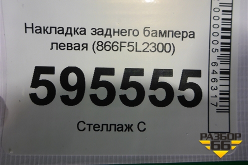 Накладка заднего бампера левая (866F5L2300) для Kia K5 с 2020г