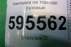 Накладка на торпедо  (обдув лобового стекла) (1774558) для Scania  5 P Series с 2004-2016г
