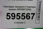 Накладка переднего бампера правая (86598P2000) для Kia Sorento IV с 2020г