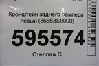 Кронштейн заднего бампера левый (86653S8000) для Hyundai Palisade с 2018г