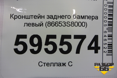 Кронштейн заднего бампера левый (86653S8000) для Hyundai Palisade с 2018г