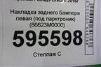 Накладка заднего бампера левая (под парктроник) (86623M0000) для Hyundai Creta с 2016г