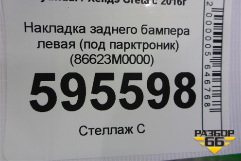 Накладка заднего бампера левая (под парктроник) (86623M0000) для Hyundai Creta с 2016г
