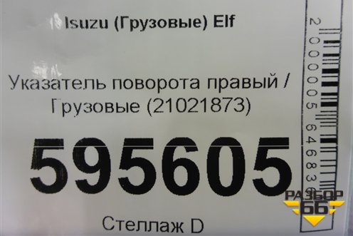 Указатель поворота правый  (21021873) для Isuzu  ELF (N-series) с 2006-2014г