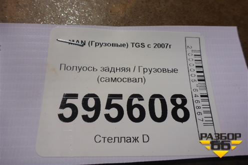 Полуось задняя левая  (самосвал) для MAN  TGS с 2007г