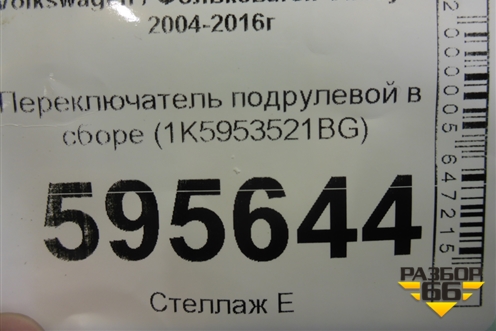 Переключатель подрулевой в сборе (1K5953521BG) для Volkswagen Caddy с 2004-2016г