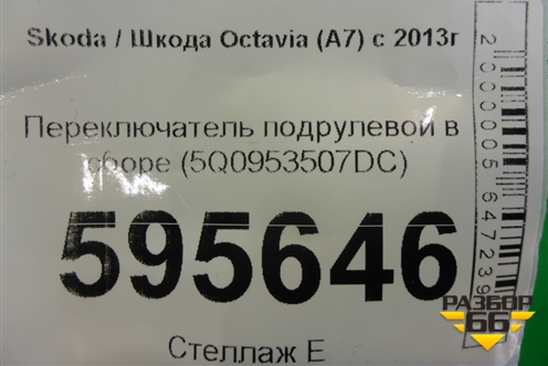 Переключатель подрулевой в сборе (5Q0953507DC) для Skoda Octavia (A7) с 2013г