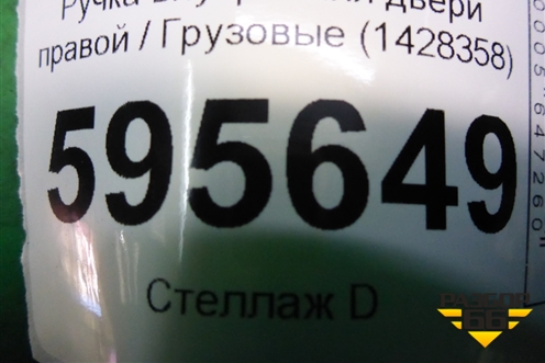 Ручка внутренняя двери правой  (1428358) для Scania  5 P Series с 2004-2016г