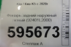 Фонарь задний наружный левый (до 2023г галоген) (92401L2000) для Kia K5 с 2020г