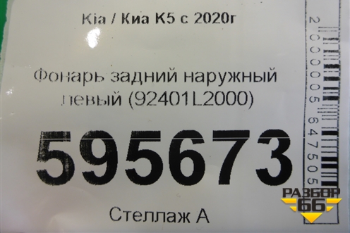 Фонарь задний наружный левый (до 2023г галоген) (92401L2000) для Kia K5 с 2020г