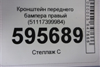 Кронштейн переднего бампера правый (51117399984) для BMW X3 G01 с 2017г