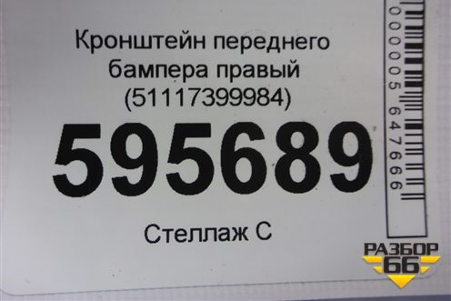 Кронштейн переднего бампера правый (51117399984) для BMW X3 G01 с 2017г