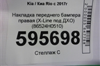 Накладка переднего бампера правая (X-Line под ДХО) (86524H0510) для Kia Rio с 2017г