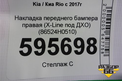 Накладка переднего бампера правая (X-Line под ДХО) (86524H0510) для Kia Rio с 2017г