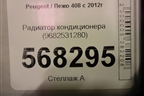 Радиатор кондиционера (9682531280) для Peugeot 408 с 2012г