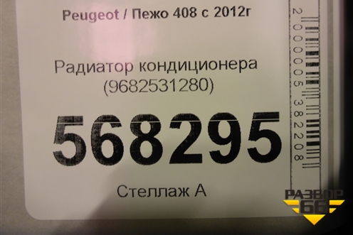 Радиатор кондиционера (9682531280) для Peugeot 408 с 2012г