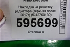 Накладка на решетку радиатора (верхняя после 2017г) (5312760130) для Toyota Land Cruiser Prado(150) с 2009г
