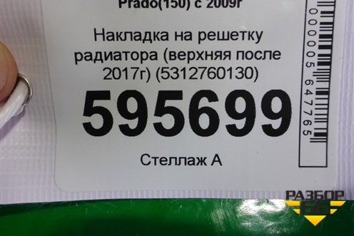 Накладка на решетку радиатора (верхняя после 2017г) (5312760130) для Toyota Land Cruiser Prado(150) с 2009г