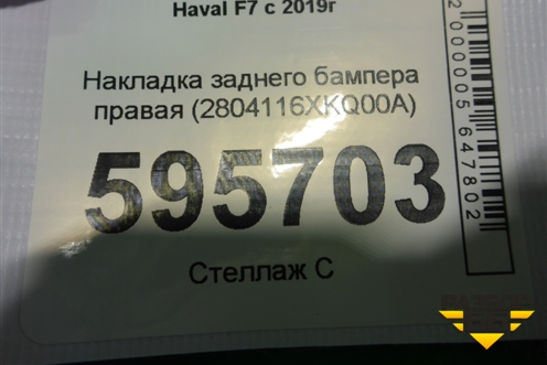 Накладка заднего бампера правая (2804116XKQ00A) для Haval F7 с 2019г
