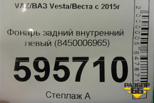 Фонарь задний внутренний левый (до 2022г) (8450006965) для VAZ Vesta/Веста с 2015г