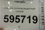 Козырёк солнцезащитный левый для BMW 3-серия Е46 с 1998-2005г