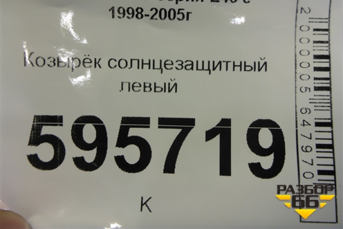 Козырёк солнцезащитный левый для BMW 3-серия Е46 с 1998-2005г