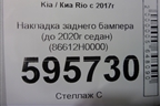 Накладка заднего бампера (до 2020г седан) (86612H0000) для Kia Rio с 2017г