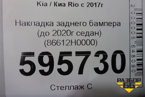 Накладка заднего бампера (до 2020г седан) (86612H0000) для Kia Rio с 2017г