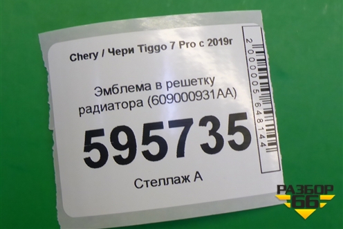 Эмблема в решетку радиатора (609000931AA) для Chery Tiggo 7 Pro с 2019г