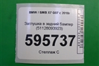 Заглушка в задний бампер (51128093923) для BMW X7 G07 с 2018г