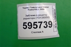 Эмблема в решетку радиатора (7531260050) для Toyota Land Cruiser Prado(150) с 2009г