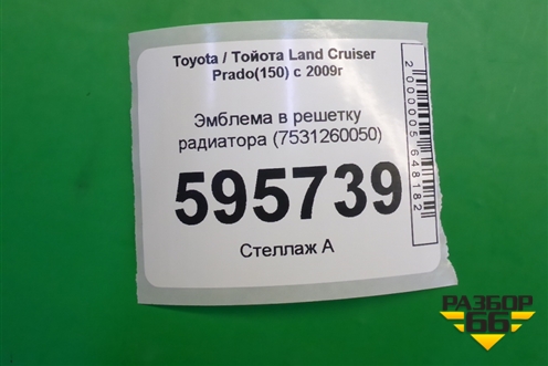 Эмблема в решетку радиатора (7531260050) для Toyota Land Cruiser Prado(150) с 2009г