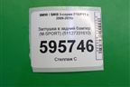 Заглушка в задний бампер (M-SPORT) (51127331610) для BMW 5-серия F10/F11 с 2009-2016г