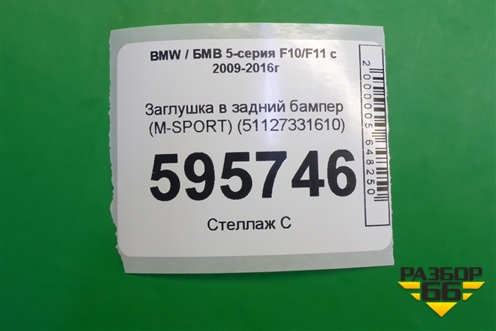 Заглушка в задний бампер (M-SPORT) (51127331610) для BMW 5-серия F10/F11 с 2009-2016г