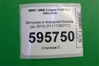 Заглушка в передний бампер (до 2013) (51117200717) для BMW 5-серия F10/F11 с 2009-2016г