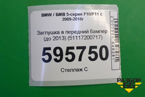 Заглушка в передний бампер (до 2013) (51117200717) для BMW 5-серия F10/F11 с 2009-2016г