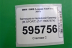 Заглушка в передний бампер (M-SPORT) (51118067874) для BMW 3-серия F30/F31 с 2011г