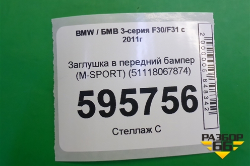 Заглушка в передний бампер (M-SPORT) (51118067874) для BMW 3-серия F30/F31 с 2011г
