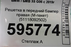 Решетка в передний бампер правая (M-пакет) (51118092502) для BMW X6 G06 с 2019г