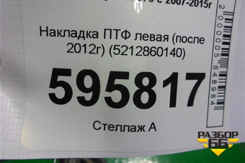Накладка ПТФ левая (после 2012г) (5212860140) для Lexus LX-570 с 2007-2015г