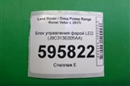 Блок управления фарой LED (J9C313E005AA) для Land Rover Range Rover Velar с 2017г