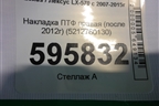 Накладка ПТФ правая (после 2012г) (5212760130) для Lexus LX-570 с 2007-2015г