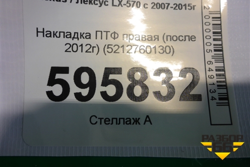 Накладка ПТФ правая (после 2012г) (5212760130) для Lexus LX-570 с 2007-2015г