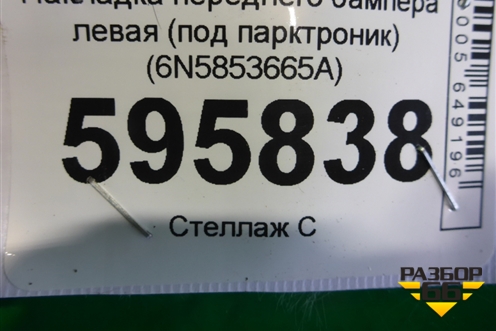 Накладка переднего бампера левая (под парктроник) (6N5853665A) для Volkswagen Polo с 2020г