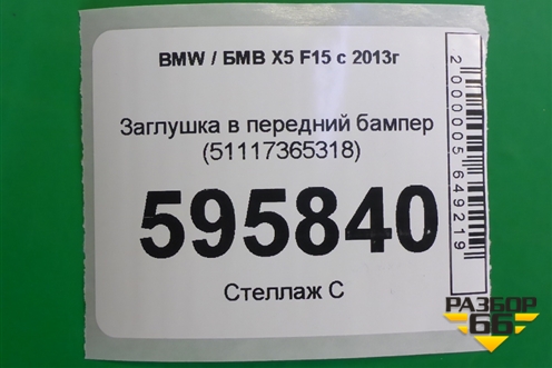 Заглушка в передний бампер (51117365318) для BMW X5 F15 с 2013г