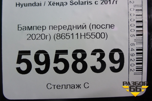 Бампер передний (после 2020г) (86511H5500) для Hyundai Solaris с 2017г