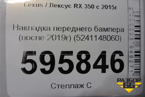 Накладка переднего бампера (после 2019г) (5241148060) для Lexus RX 350 c 2015г