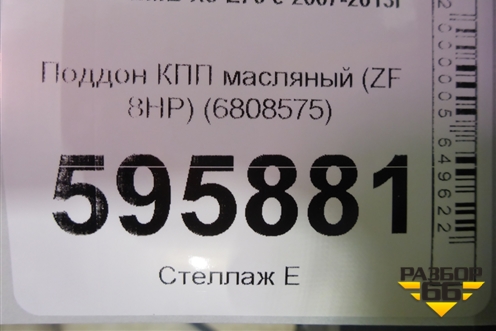 Поддон КПП масляный (ZF 8HP) (6808575) для BMW X5 E70 с 2007-2013г