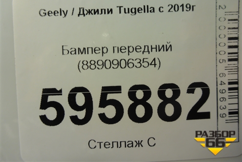 Бампер передний (8890906354) для Geely Tugella с 2019г