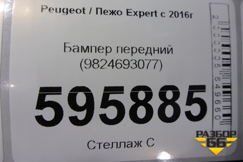 Бампер передний (9824693077) для Peugeot Expert с 2016г